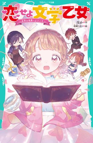 【TOジュニア文庫】恋せよ文学乙女～名作の世界へようこそ～