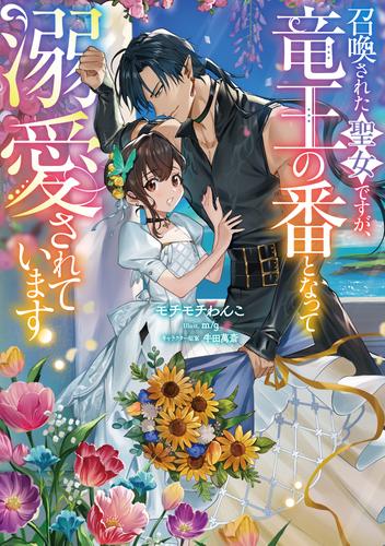 召喚された聖女ですが、竜王の番となって溺愛されています【電子書籍限定書き下ろしSS付き】