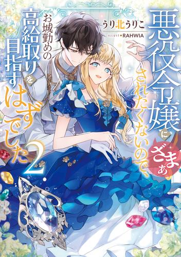 悪役令嬢にざまぁされたくないので、お城勤めの高給取りを目指すはずでした2【電子書籍限定書き下ろしSS付き】