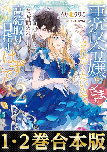 【合本版1-2巻】悪役令嬢にざまぁされたくないので、お城勤めの高給取りを目指すはずでした