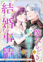 魔女もどきと欠陥王子の結婚事情 ～心が読めちゃうので、あなたの本心なんてお見通しです～【単話売】