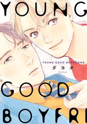 【試し読み増量】ＹＯＵＮＧ　ＧＯＯＤ　ＢＯＹＦＲＩＥＮＤ