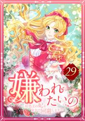 嫌われたいの ～好色王の妃を全力で回避します～