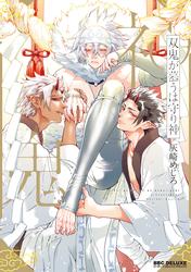 【試し読み増量】双鬼が慕うは守り神