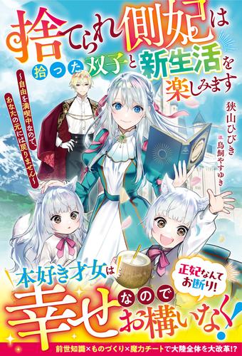 捨てられ側妃は拾った双子と新生活を楽しみます～自由を満喫中なので、あなたの元には戻りません～【電子限定SS付き】