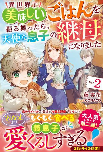 異世界で美味しいごはんを振る舞ったら、天使な息子の継母になりました２【電子限定SS付き】