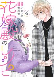 花嫁殿のレシピ