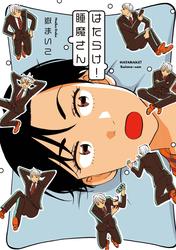 【試し読み増量】はたらけ！睡魔さん