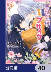 推定悪役令嬢は国一番のブサイクに嫁がされるようです【分冊版】