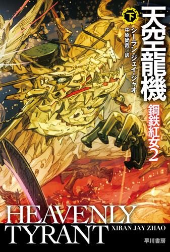 天空龍機　鋼鉄紅女２ 下