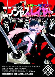 ニンジャスレイヤー カラーライズ版