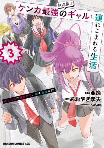 放課後はケンカ最強のギャルに連れこまれる生活　彼女たちに好かれて、僕も最強に!?　3