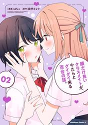 顔だけ良いクラスメイトが、やたらとグイグイ来る百合の話。