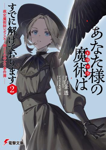 あなた様の魔術【トリック】はすでに解けております２　-裁定魔術師レポフスキー卿とその侍女の事件簿-