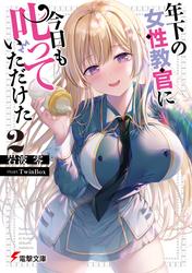 年下の女性教官に今日も叱っていただけた