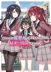 陰キャの俺が席替えでS級美少女に囲まれたら秘密の関係が始まった