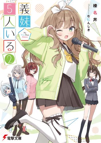 義妹５人いる（２）