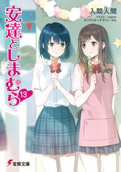 安達としまむら