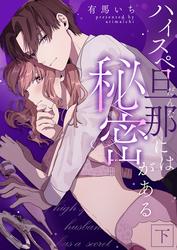 ハイスペ旦那には秘密がある【合冊版】