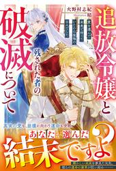 【試し読み増量】追放令嬢と残された者の破滅について～愛を選んだ未来で待っていたのは後悔の日々でした～【電子限定SS付き】