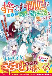 【試し読み増量】捨てられ側妃は拾った双子と新生活を楽しみます～自由を満喫中なので、あなたの元には戻りません～【電子限定SS付き】