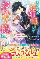 【試し読み増量】姉の代わりに、私を愛さない旦那様と結婚します～夫の本命はお姉様のはずなので、おひとり様でも構いません～【電子限定SS付き】