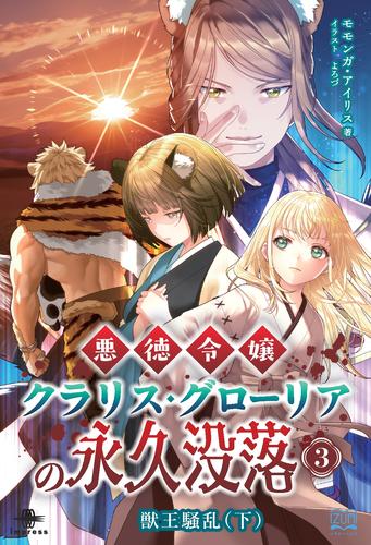 悪徳令嬢クラリス・グローリアの永久没落③　獣王騒乱（下）