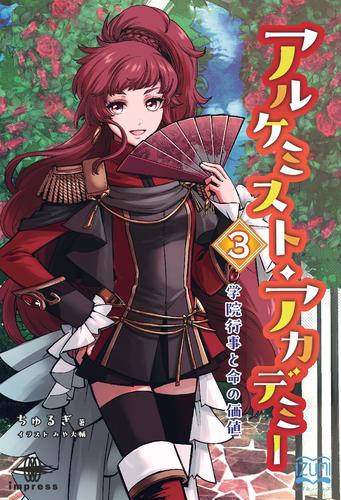 アルケミスト・アカデミー③　学院行事と命の価値