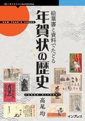 絵葉書と資料でたどる年賀状の歴史
