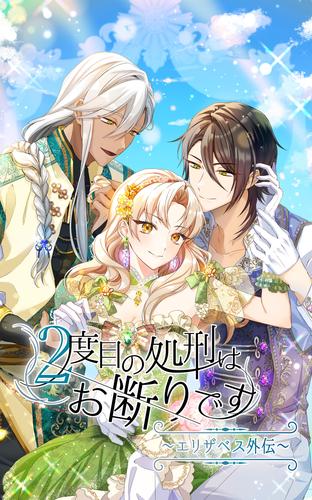 ２度目の処刑はお断りですseason2 エリザベス外伝-74話「変わったもの、変わらないもの」