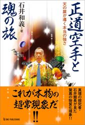 ムー・スーパーミステリー・ブックス 正道空手と魂の旅