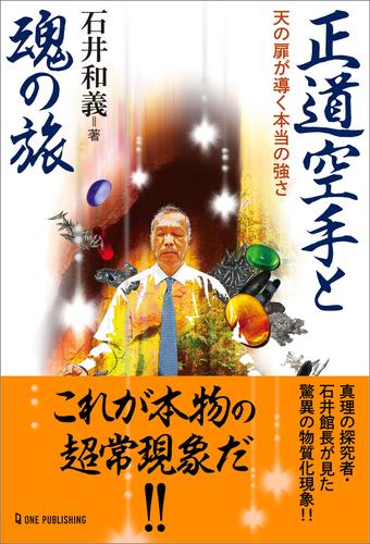 ムー・スーパーミステリー・ブックス 正道空手と魂の旅