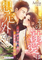 その溺愛は想定外です！　〜イケオジ社長の甘すぎる恋愛指導〜