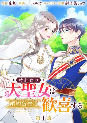 時計台の大聖女は婚約破棄に歓喜する 分冊版 第1話