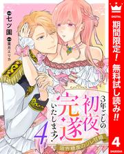 【無料】3年ごしの初夜、完遂いたします！ 限界糖度のジレ甘婚