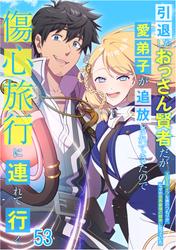 引退したおっさん賢者だが愛弟子が追放されてきたので傷心旅行に連れて行く　～スローライフな旅のつもりが、なぜか世界最強の師弟になっていた〜#53