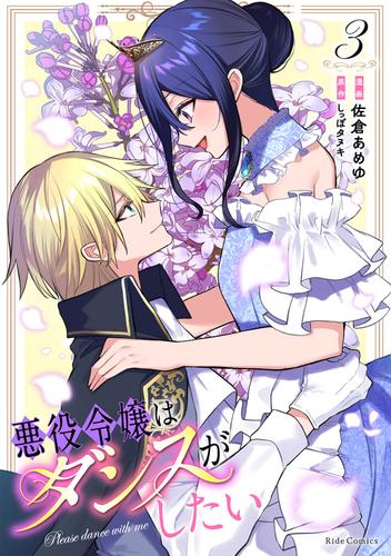 悪役令嬢はダンスがしたい 3