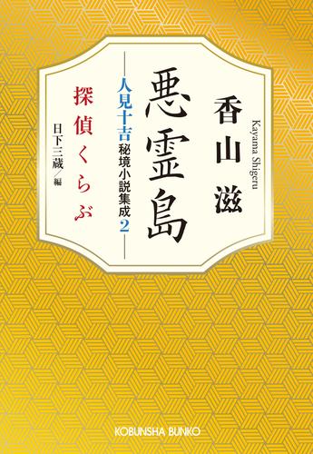 悪霊島　人見十吉秘境小説集成2～探偵くらぶ～