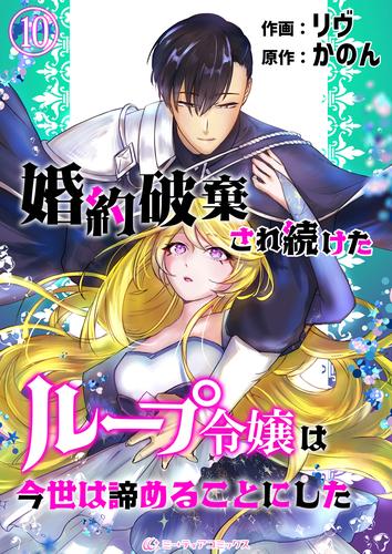 婚約破棄され続けたループ令嬢は、今世は諦めることにした。（10）