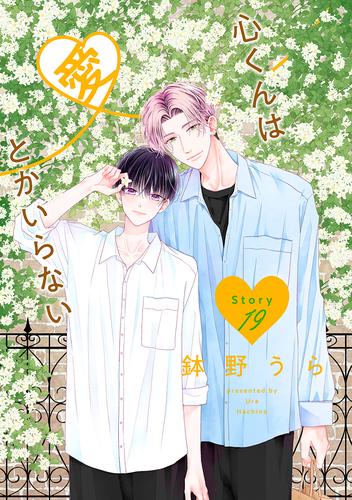 心くんは愛とかいらない［ばら売り］　Story19
