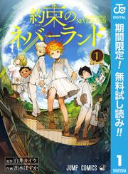 【無料】約束のネバーランド