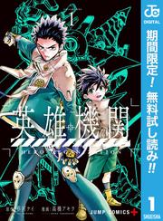 【無料】英雄機関