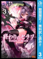 【無料】終わりのセラフ