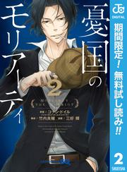 【無料】憂国のモリアーティ