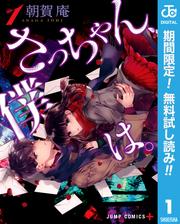 【無料】さっちゃん、僕は。