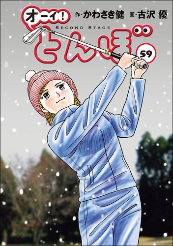 オーイ！ とんぼ　第59巻