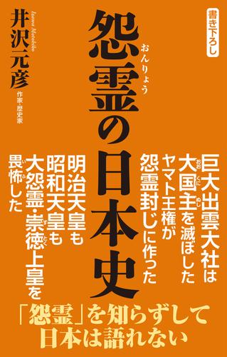 怨霊の日本史