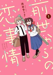 【試し読み増量】前世からの恋事情 1巻