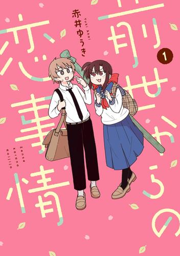 【試し読み増量】前世からの恋事情 1巻