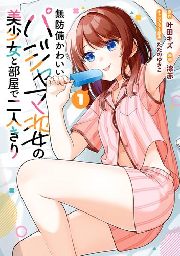 【試し読み増量】無防備かわいいパジャマ姿の美少女と部屋で二人きり 1巻